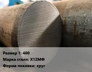 Поковка круглая 400 Сталь: Х12МФ круг